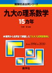 九大の理系数学15カ年
