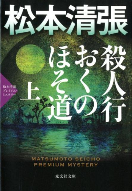 殺人行おくのほそ道（上） 松本清張プレミアム ミステリー （光文社文庫） 松本清張