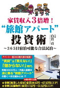 家賃収入3倍増！“旅館アパート”投資術〜365日宿泊可能な合法民泊〜