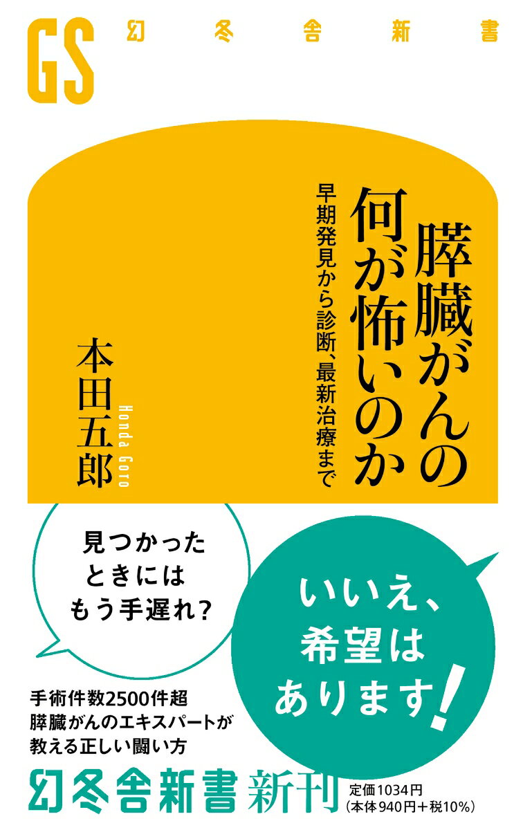 ５年生存率が８．５％と低く、他のがんと比べても特にタチが悪いと知られる膵臓がん。膵臓は胃の後ろにあるため通常のエコー検査などでは見つけにくく、がん細胞が周囲の組織や臓器に染み込むように速く広がるので手術で切除するのも難しい。だが最近では超早期に治療すれば５年生存率９０％超という成績もあり、いかに早く見つけるかが先死を決める鍵になる。黄疸や背部痛ほか特徴的な初期症状から、検査法、化学療法、ロボット手術など最先端の治療法まで、膵臓がんのエキスパートがわかりやすく解説。