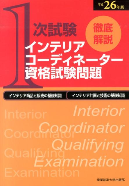 徹底解説1次試験インテリアコーディネーター資格試験問題（平成26年版）