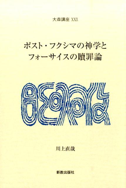 ポスト・フクシマの神学とフォーサイスの贖罪論