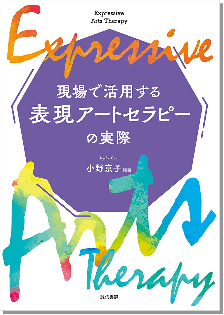 現場で活用する表現アートセラピーの実際