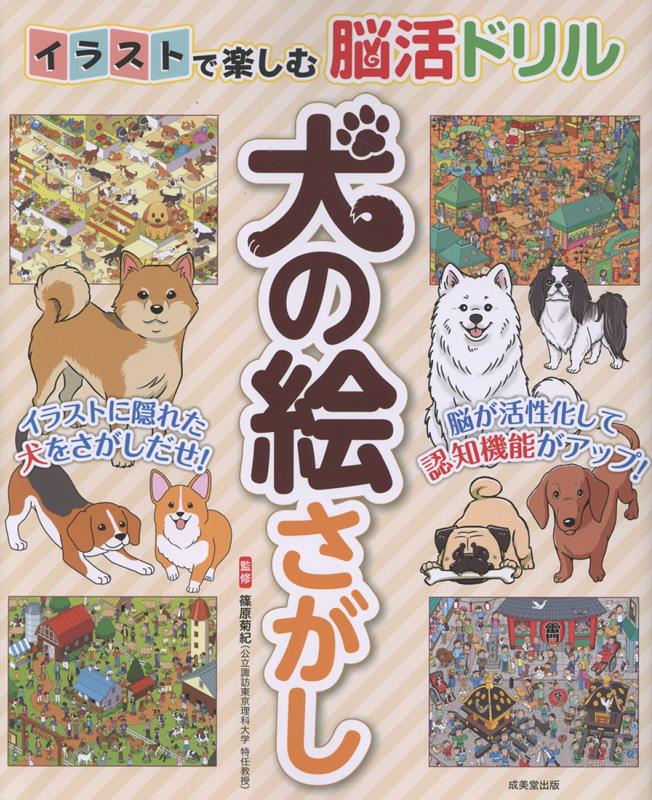 イラストで楽しむ脳活ドリル 犬の絵さがし