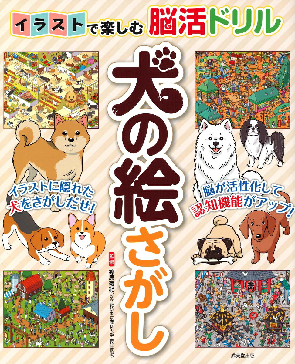 イラストに隠れた犬をさがし出せ！
絵には10匹の犬が色々なポーズで隠れています。問題ごとに、さがし出す目標時間と、赤い犬の足跡で難易度を表示。
かわいいイヌたちの姿に癒され、楽しみながら脳の健康を維持しましょう。
犬の紹介や、もっと楽しむための「おまけ問題」も掲載。
全155種類の犬が登場します。
　◇　犬をさがして脳を若々しく！
　◇　問題の見方・遊び方

●　脳トレ絵探し問題
　　　o　懐かしの昭和時代の町の　柴犬
　　　o　平日の公園の　パグ
　　　o　大型ペットショップの　パピヨン
　　　o　フェスティバル会場の　ゴールデン・レトリーバー
　　　o　ドッグカフェの　サモエド
　　　o　しつけトレーニング教室の　ミニチュア・シュナウザー
　　　o　キャンプ場にやってきた　ウェルシュ・コーギー・ペンブローク
　　　o　休日の公園の　シベリアン・ハスキー
　　　o　休日の動物園に現れた　ドーベルマン
　　　o　ふれあい牧場の　セント・バーナード
　　　o　予防接種会場の　ブル・テリア
　　　o　スーパーマーケットにまぎれ込んだ　バーニーズ・マウンテン・ドッグ
　　　o　ドッグアジリティスポーツ会場の　シェットランド・シープドッグ
　　　o　ドッグコンテスト会場の　ボルゾイ
　　　o　街中を散歩する　トイ・プードル
　　　o　江戸時代城下町の　狆
　　　o　空き倉庫で遊ぶ　グレート・デーン
　　　o　大豪邸の　ジャーマン・シェパード・ドッグ
　　　o　人のいない博物館の　フレンチ・ブルドッグ
　　　o　トリミングサロンの　チャウ・チャウ
　　　o　土手の散歩道の　ボーダー・コリー
　　　o　動物病院の　チワワ
　　　o　ショッピングモールの　ダックスフンド
　　　o　温泉街の　ビション・フリーゼ
　　　o　遊園地に紛れ込んだ　アラスカン・マラミュート
　　　o　ペットオフィスの　スタンダード・プードル
　　　o　浅草雷門前の　ボストン・テリア
　　　o　空港ロビーの　ビーグル
　　　o　夏のビーチの　ダルメシアン
　　　o　おもちゃ屋さんの　ポメラニアン
　　　o　ドッグパルクール会場の　ラブラドール・レトリーバー

■　絵さがしの答え
■　155種の名犬・珍犬一覧