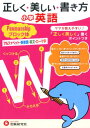 正しく★美しい★書き方小学英語ペンマンシップブロック体 アルファベット・英単語・英文・ローマ字 