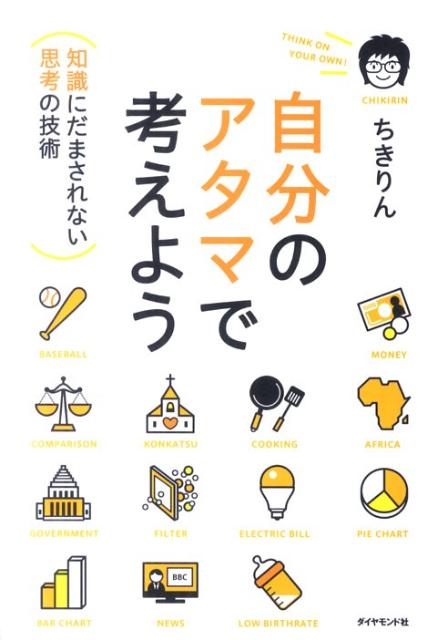 自分のアタマで考えよう 知識にだまされない思考の技術 [ ちきりん ]