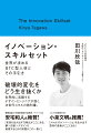 破壊的変化をどう生き抜くか。世界的に活躍するデザインエンジニアが説く、次世代スキルの教科書。