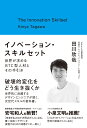 イノベーション スキルセット 世界が求めるBTC型人材とその手引き 田川 欣哉