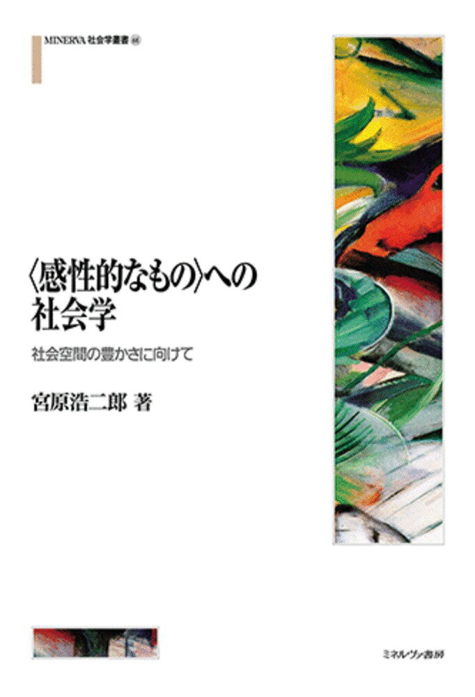 〈感性的なもの〉への社会学（68） 社会空間の豊かさに向けて （MINERVA 社会学叢書） [ 宮原　浩二郎 ]