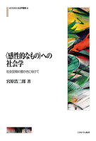 〈感性的なもの〉への社会学（68）