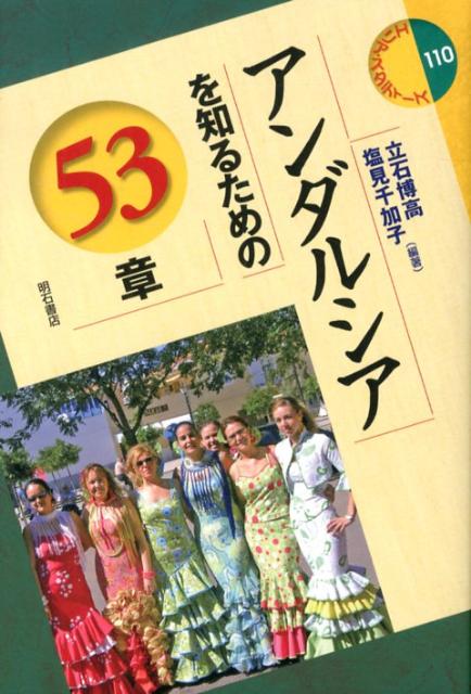 アンダルシアを知るための53章 （エリア・スタディーズ） [ 立石博高 ]