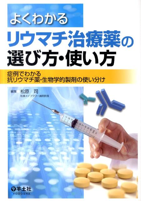 よくわかるリウマチ治療薬の選び方・使い方 症例でわかる抗リウマチ薬・生物学的製剤の使い分け [ 松原司 ]