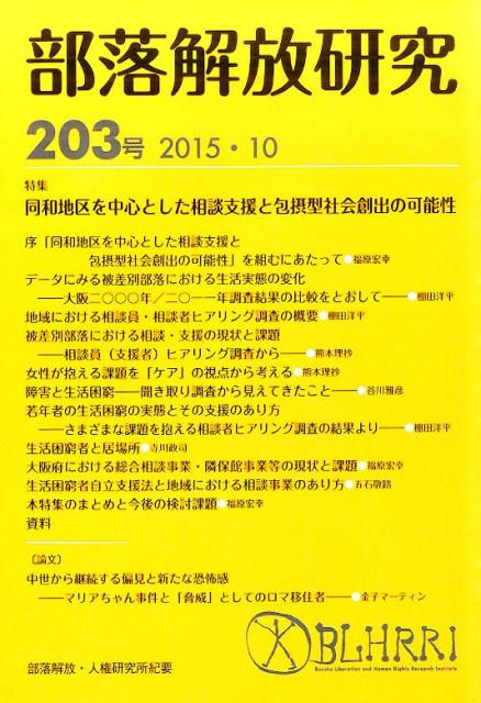 部落解放研究（203号（2015・10））