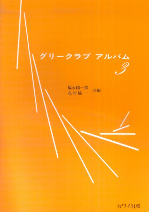 グリークラブアルバム（3）
