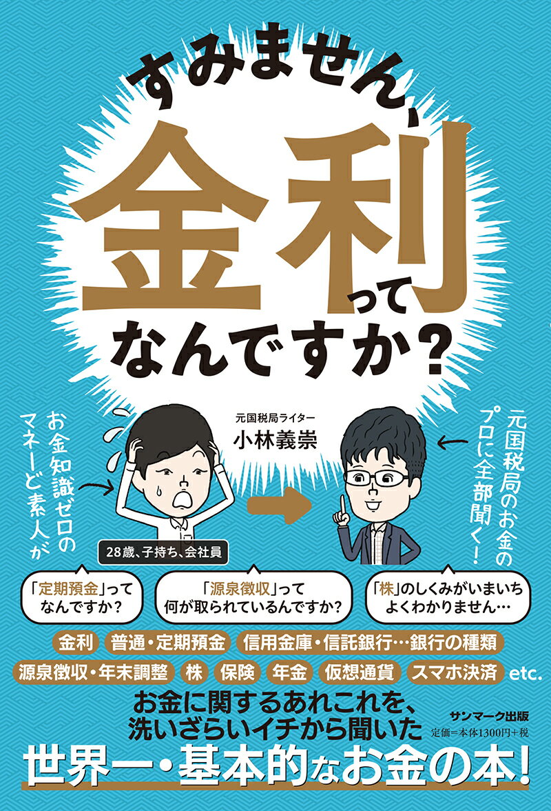 「定期預金」ってなんですか？「源泉徴収」って何が取られているんですか？「株」のしくみがいまいちよくわかりません…お金知識ゼロのマネーど素人が、元国税局のお金のプロに全部聞く！