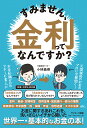 すみません 金利ってなんですか？ 小林義崇