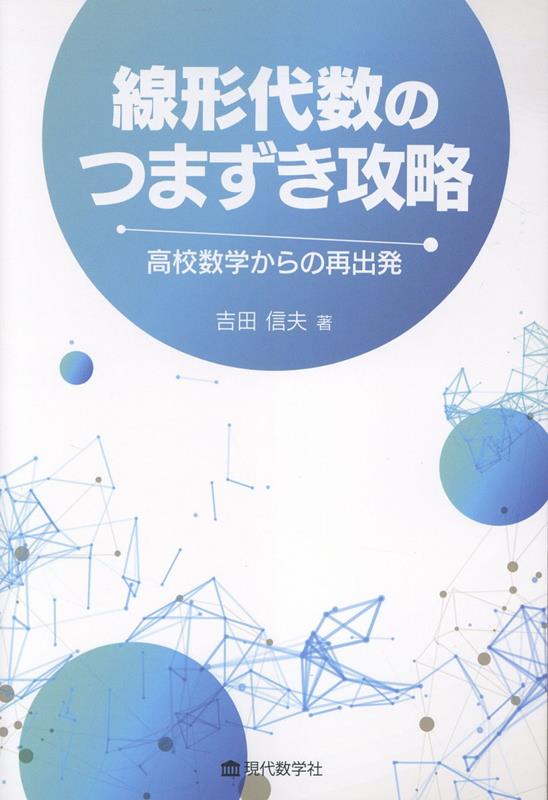 線形代数のつまづき攻略