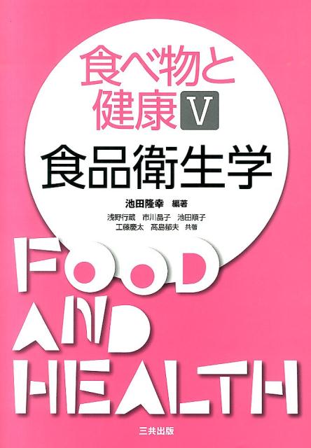食べ物と健康V：食品衛生学
