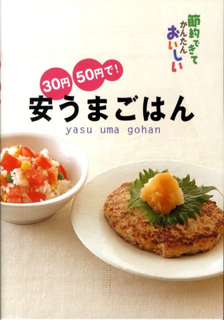 30円・50円で！安うまごはん