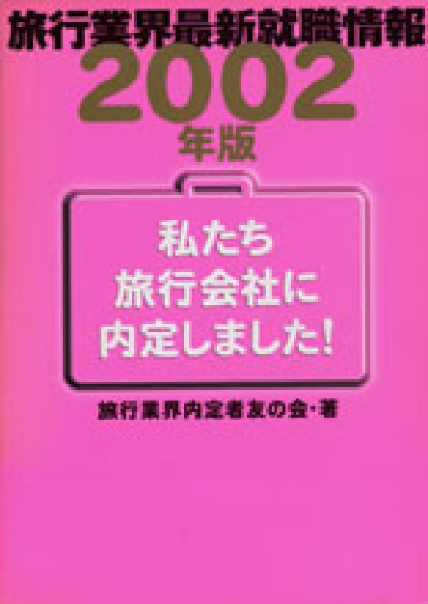 私たち旅行会社に内定しました！（2002年版）