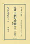 傍訓 市制町村制 並 理由〔明治21年初版〕 地方自治法研究復刊大系〔第293巻〕 （日本立法資料全集別巻　1103-2） [ 東條 種家 ]