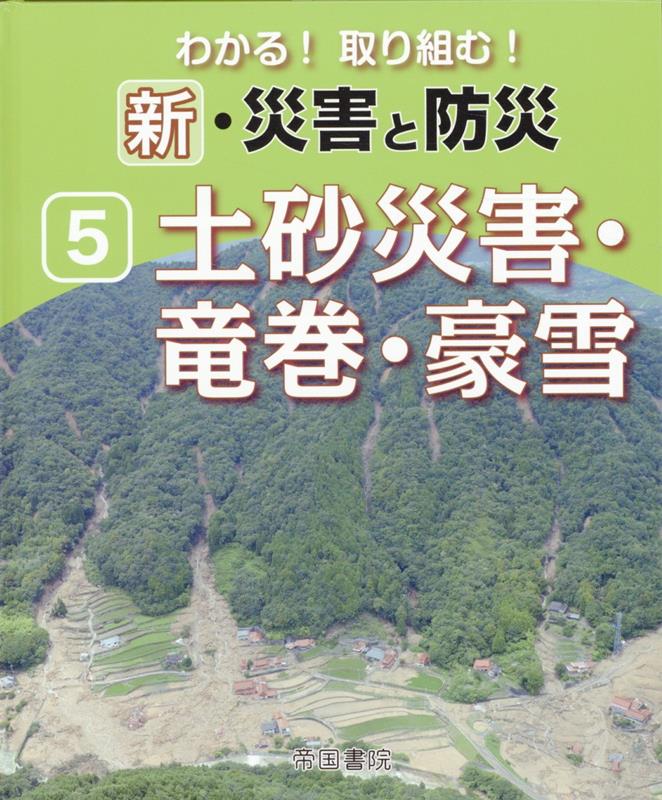 新・自然災害と防災　第5巻