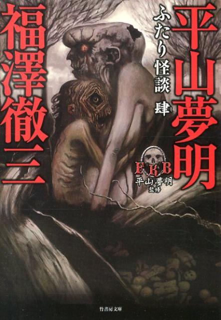 『ふたり怪談』シリーズ第四弾は、怪談実話の二大巨頭、平山夢明と福澤徹三がタッグを組んだ贅沢な一冊だ。福澤怪談は２１編。平山怪談は２１編。すべて書き下ろし、決め打ちの珠玉の怪談実話がここに詰まっている！