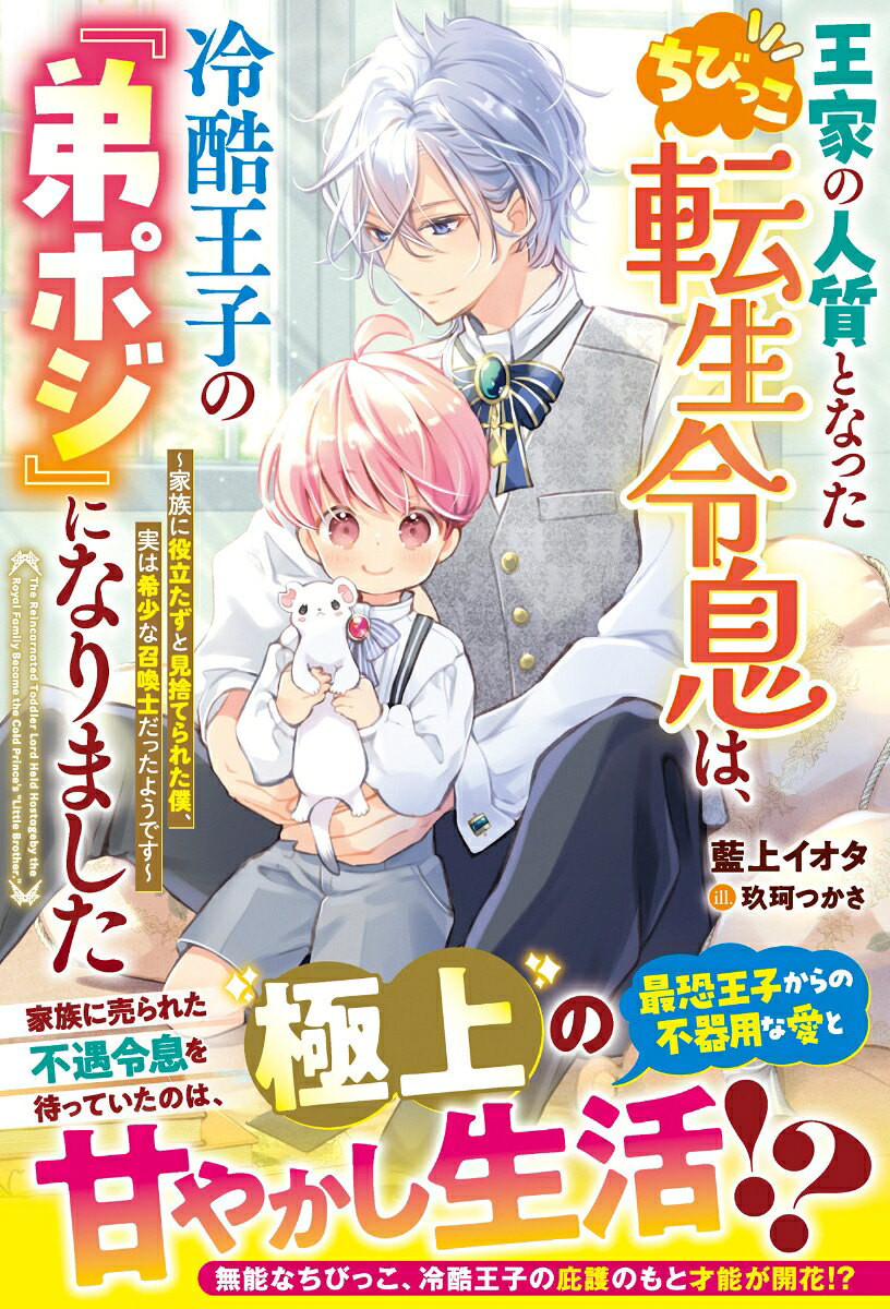 王家の人質となったちびっこ転生令息は、冷酷王子の『弟ポジ』になりました〜家族に役立たずと見捨てられた僕、実は希少な召喚士だったようです〜