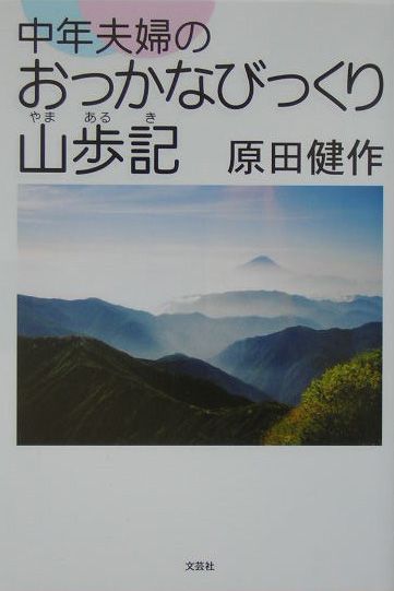 中年夫婦のおっかなびっくり山歩記