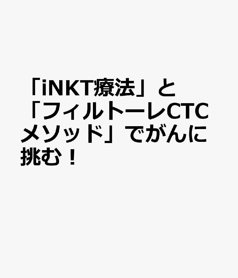 「iNKT療法」と「フィルトーレCTCメソッド」でがんに挑む！