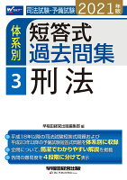 2021年版 司法試験・予備試験 体系別短答式過去問集 3 刑法