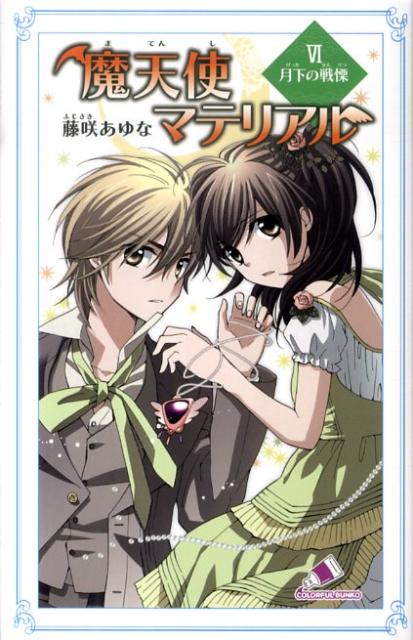 魔天使マテリアル　6