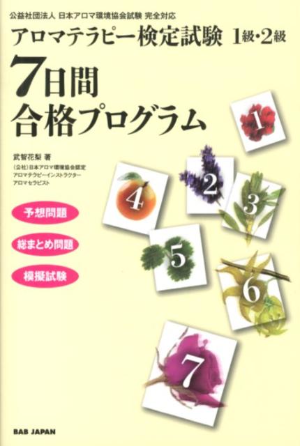 アロマテラピー検定試験1級・2級7日間合格プログラム 予想問題総まとめ問題模擬試験 [ 武智花梨 ]