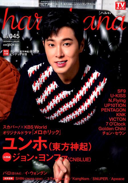 haru＊hana（vol．045） ユンホ（東方神起）／ジョン・ヨンファ（CNBLUE）／SF9 （TOKYO　NEWS　MOOK）