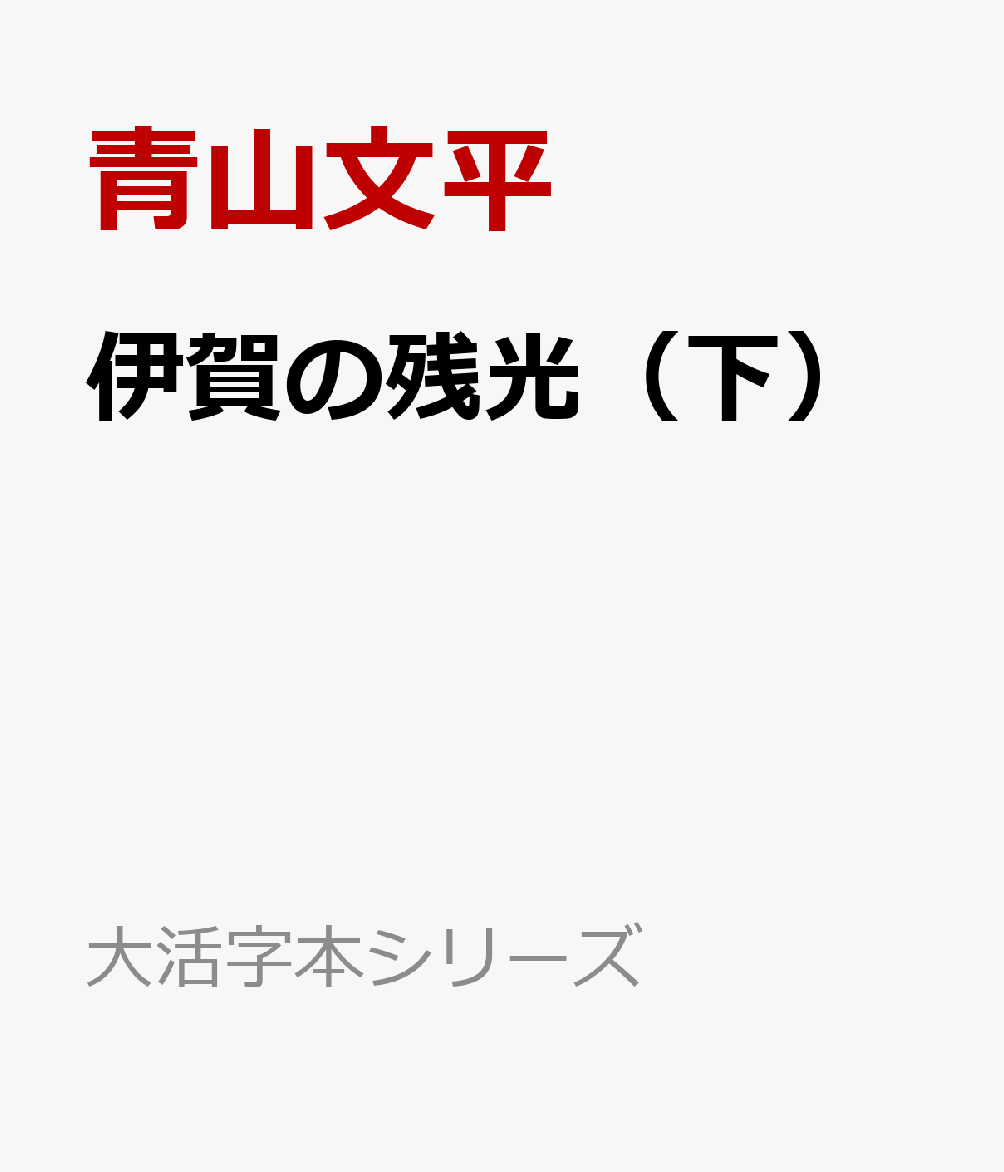 伊賀の残光（下）