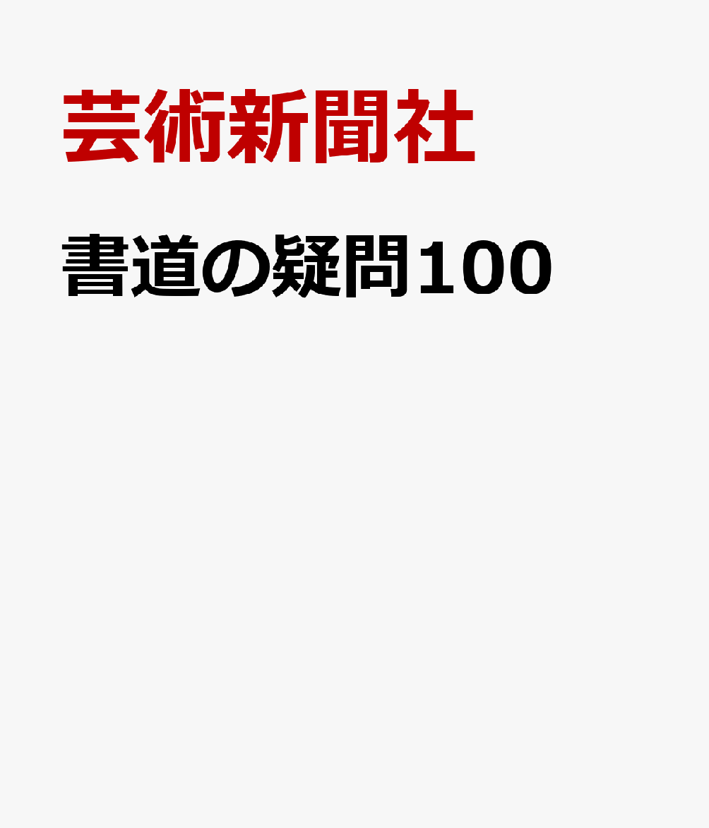 書道の疑問100