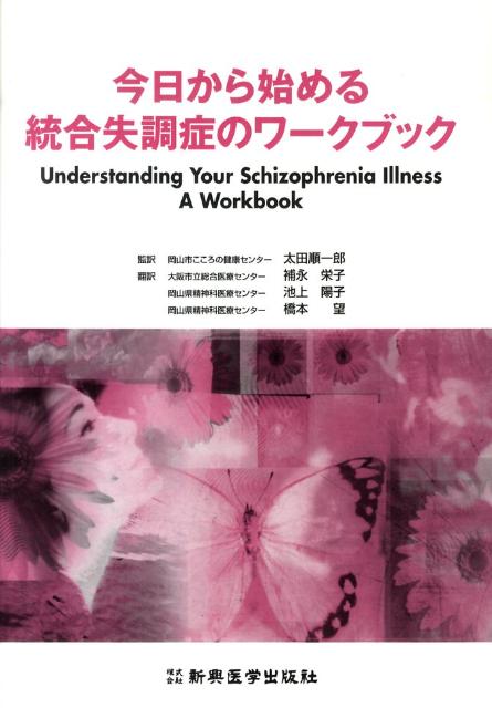今日から始める統合失調症のワークブック