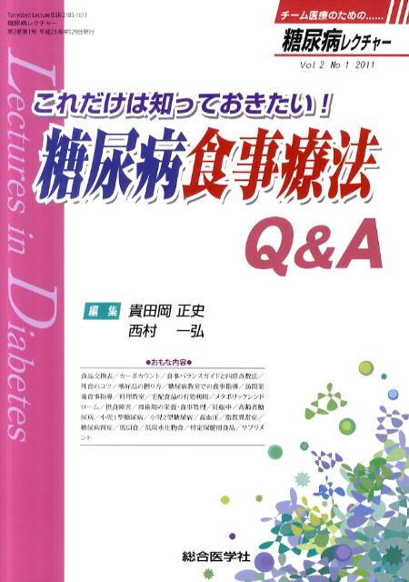 糖尿病レクチャー　Vol2No1（2011）