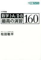 数学1・A／2・B最高の演習160