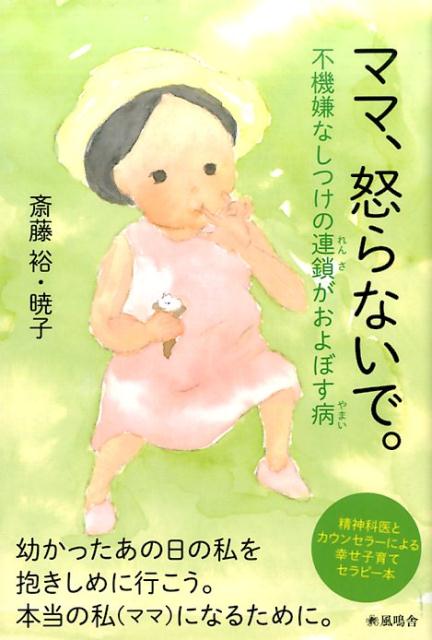 ママ、怒らないで。 [ 斎藤裕 ]のサムネイル