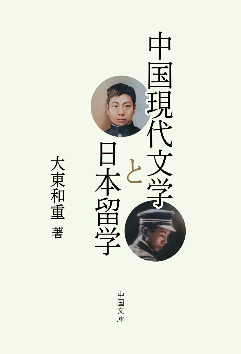 中国現代文学と日本留学 [ 大東和重 ]