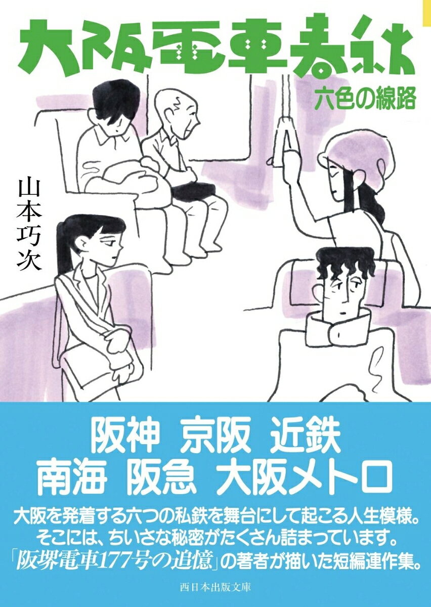 大阪電車春秋