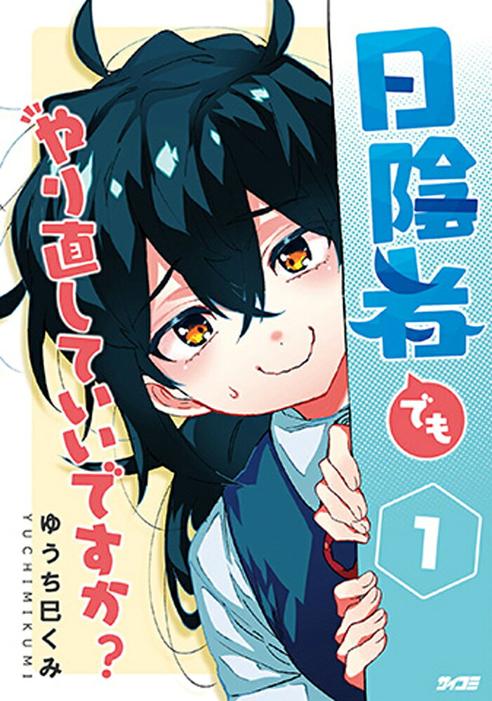 日陰者でもやり直していいですか？ 1巻