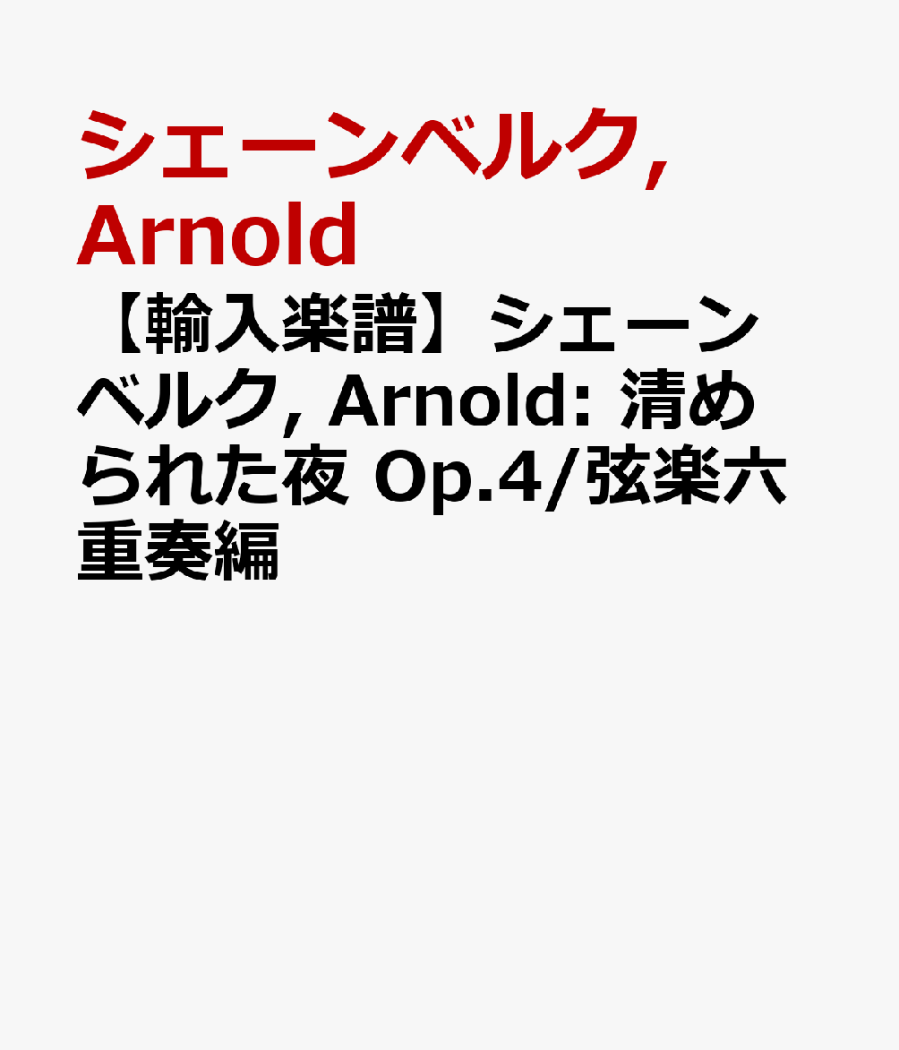 【輸入楽譜】シェーンベルク, Arnold: 清められた夜 Op.4/弦楽六重奏編