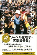 【バーゲン本】大村智ものがたり　苦しい道こそ楽しい人生