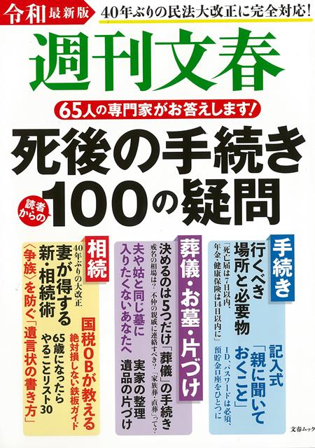 【バーゲン本】週刊文春　死後の手続き100の疑問　令和最新版