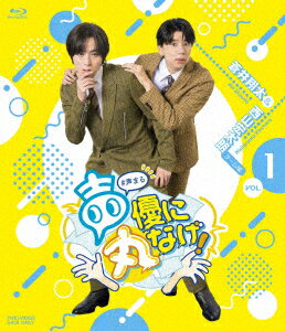 声優に丸なげ!VOL.1 蒼井翔太・西山宏太朗チーム編【Blu-ray】 [ 蒼井翔太 ]