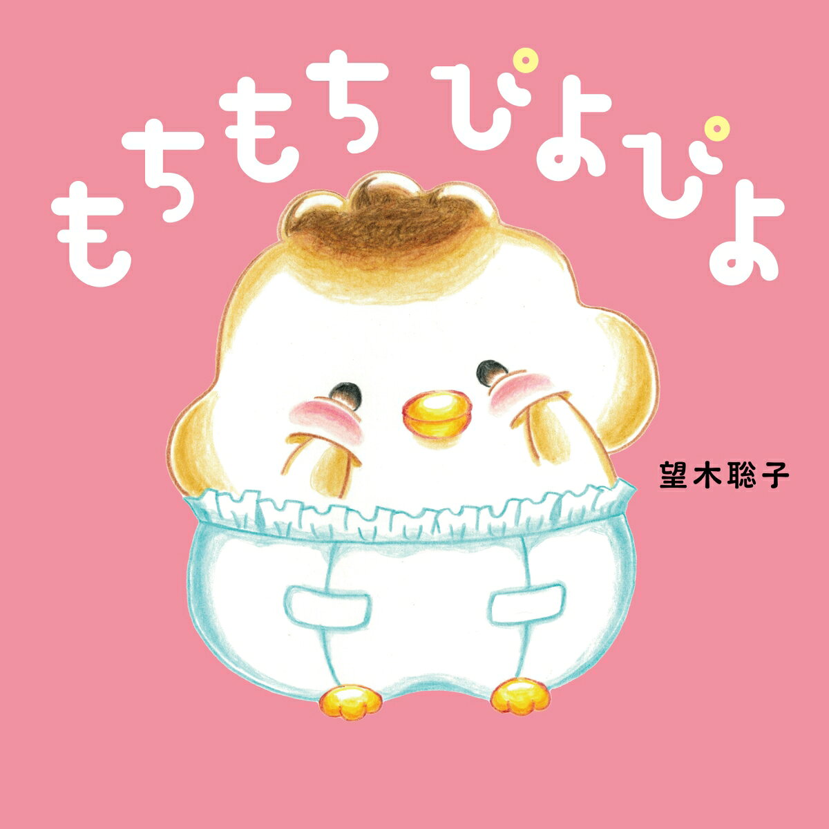 【楽天ブックス限定デジタル特典】もちもち ぴよぴよ(「もちぴよ塗り絵データ」（PDF）ダウンロード)