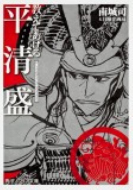 教えてあげる平清盛